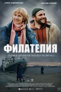 Филателия (2025)