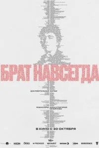 Брат навсегда (2025)