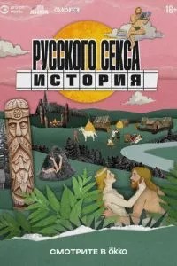 История русского секса (2025)