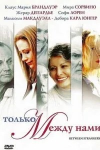 Только между нами (2002)