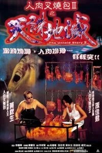 Нерассказанная история 2 (1998)