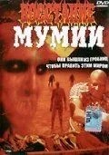 Восстание мумии (1981)