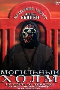 Могильный холм (1981)