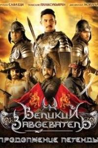 Великий завоеватель: Продолжение легенды (2007)