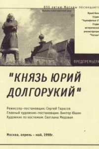 Князь Юрий Долгорукий (1998)