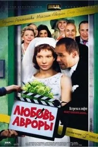 Любовь Авроры (2007)