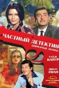 Частный детектив (1982)