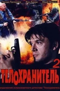 Телохранитель 2 (2009)