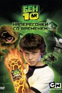 Бен 10: Наперегонки со временем (2007)