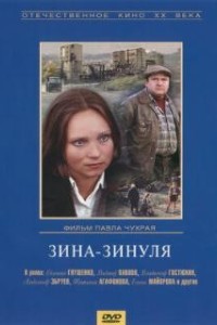 Зина-Зинуля (1986)