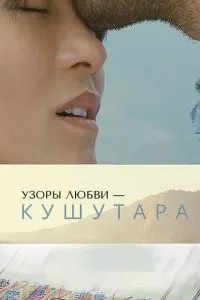Узоры любви – Кушутара (2017)