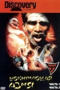 Шокирующая Азия (1974)
