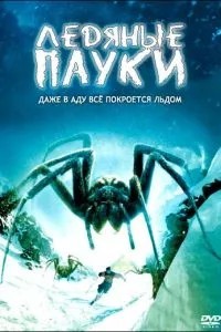 Ледяные пауки (2007)