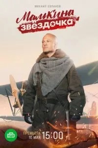 Мамкина звёздочка (2022)