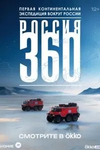 Россия 360 (2025)