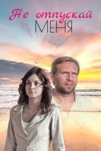 Не отпускай меня (2013)