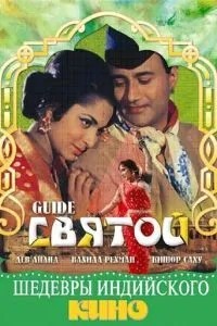 Святой (1965)