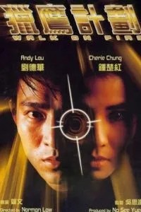 Игра с огнём (1988)