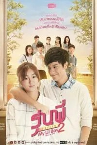 Тайная любовь: Мой мальчик (2016)