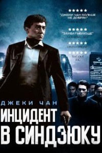 Инцидент Синдзюку (2009)