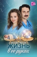 Жизнь в ее руках (2026)