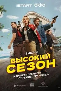 Высокий сезон (2025) Высокий сезон (2025)
