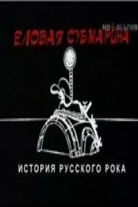 Еловая субмарина: Виктор Цой. Дети минут (2008)