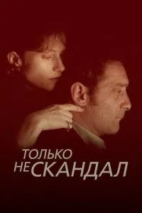 Только не скандал (1999)
