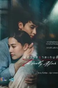 Роман: Конец игры (2022)