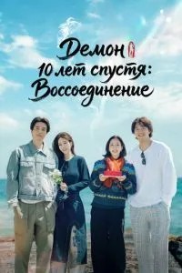 «Демон» 10 лет спустя: Воссоединение (2026)