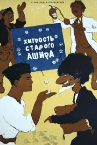 Хитрость старого Ашира (1955)