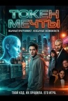 Токен мечты / Дримкойн (2024)