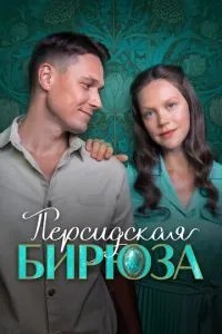 Персидская бирюза (2026)