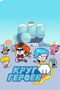 Круг героев (2019)