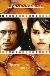 Прекрасная история (1992)