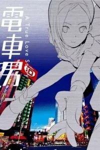 Парень из электрички (2005)