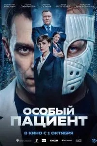 Особый пациент (2025)