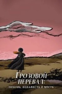 Грозовой перевал: любовь, ненависть и месть (2022)