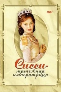 Сисси – мятежная императрица (2004)