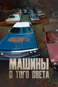 Машины с того света (2011)