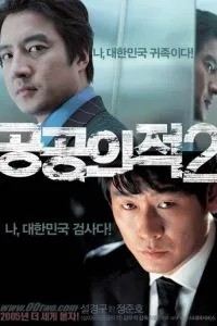 Враг общества 2 (2005)