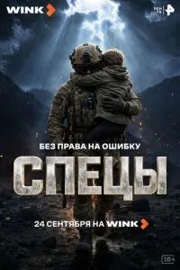 Спецы (2026)