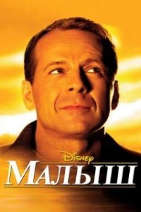 Малыш (2000)
