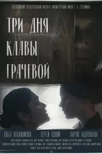 Три дня Клавы Грачёвой (2018)