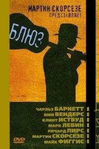 Блюз (2003)