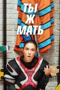 Ты ж мать! (2020)
