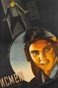 Исмет (1934)