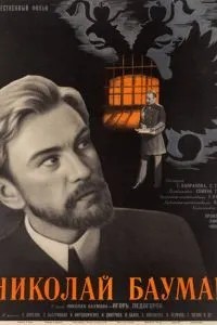 Николай Бауман (1967)