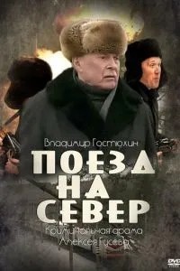 Поезд на север (2013)
