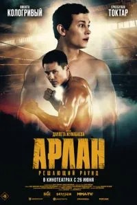 Арлан. Решающий раунд (2025) Арлан. Решающий раунд (2025)
